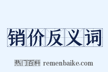 销价反义词是什么意思的图片